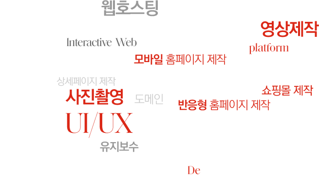 웹호스팅, 홈페이지 제작, 모바일 홈페이지제작, 사진촬영, 상세페이지제작, 도메인, UI/UX디자인, 유지보수, 웹디자인, 앱디자인, 쇼핑몰제작, 영상제작